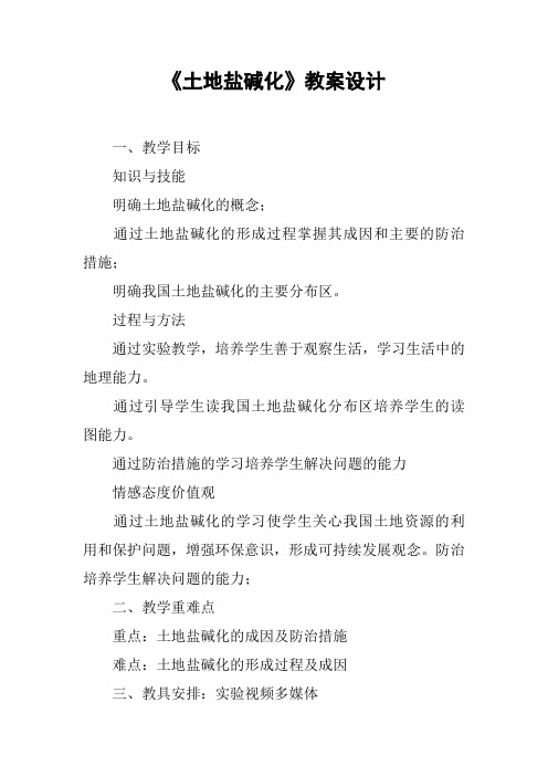 《土地盐碱化》教案设计