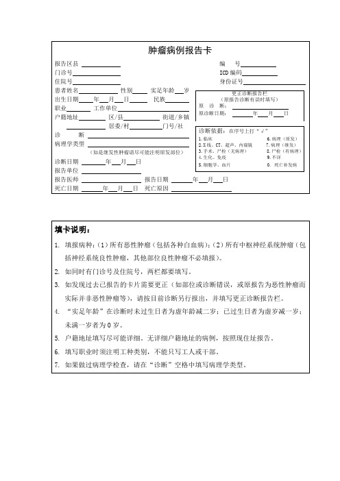 肿瘤病例报告卡(模板)