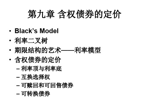 含权债券的定价---较全面