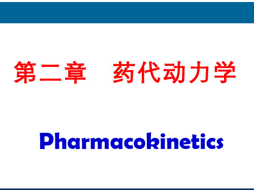 67-演示文稿-药物代谢动力学