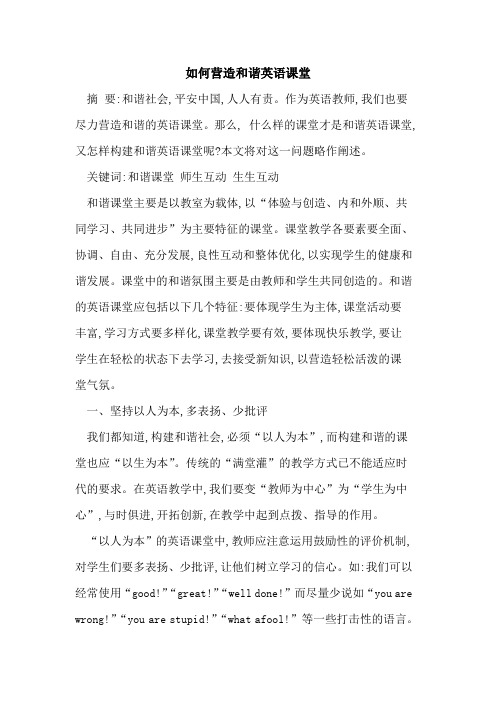 如何营造和谐英语课堂