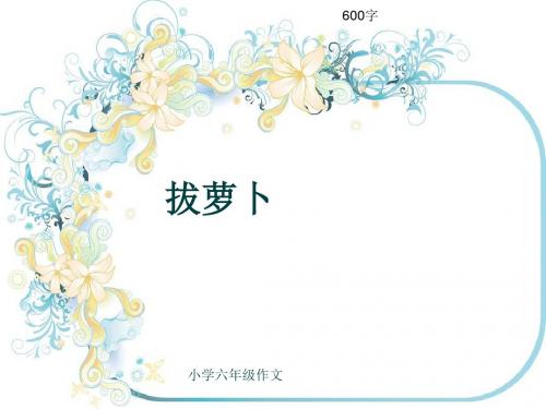 小学六年级作文《拔萝卜》600字(共10页PPT)