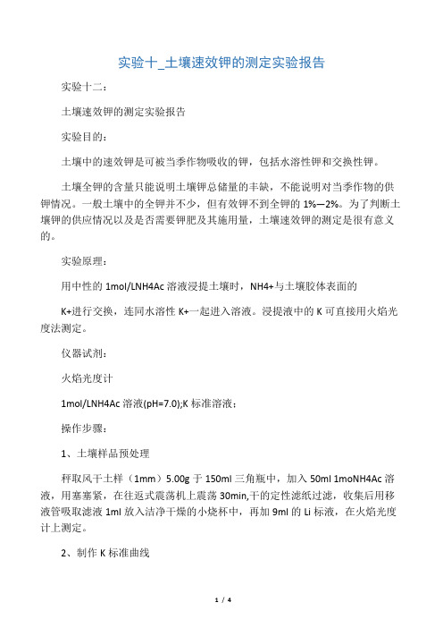 实验十土壤速效钾的测定实验报告