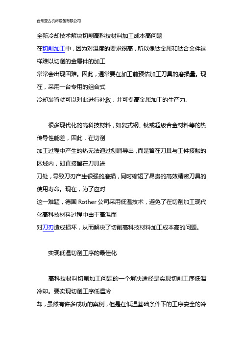 全新冷却技术解决切削高科技材料加工成本高问题