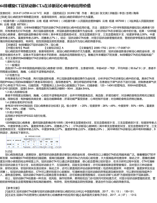 64排螺旋CT冠状动脉CTA在诊断冠心病中的应用价值