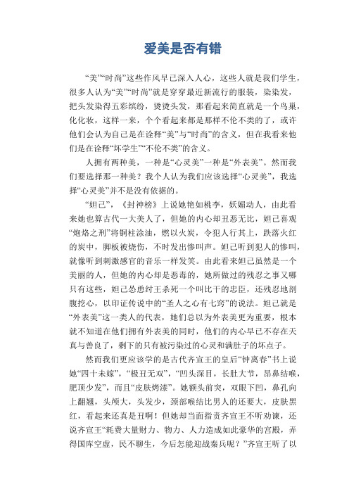 初中生满分作文：爱美是否有错
