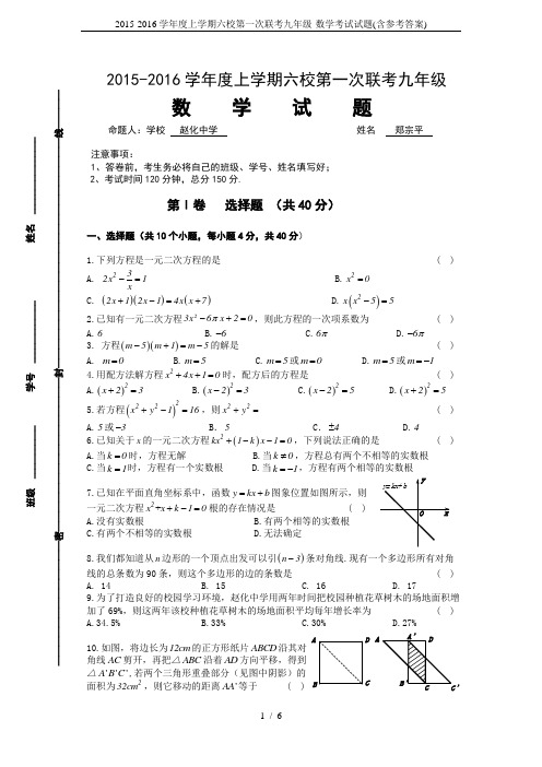 2015-2016学年度上学期六校第一次联考九年级-数学考试试题(含参考答案)