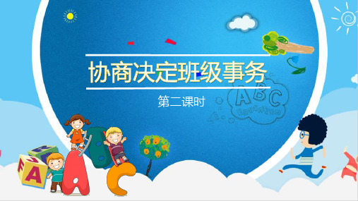 小学道德与法治(部编版)《协商决定班级事务》上课用-PPT1