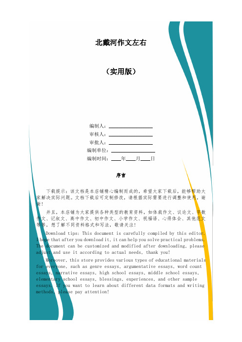 北戴河作文左右