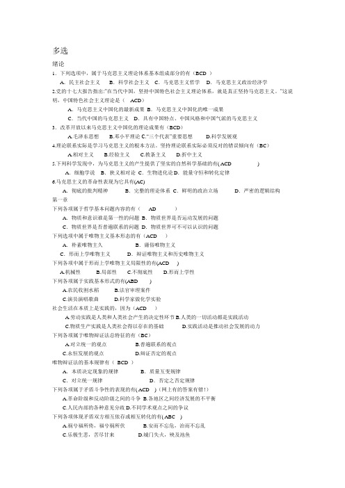 马克思主义基本原理概论自考多选