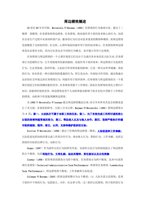 周边绩效概述