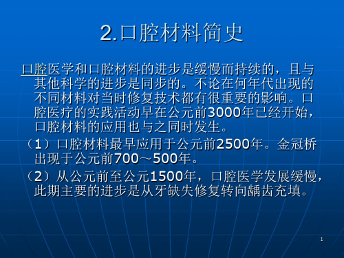 口腔材料简史PPT课件