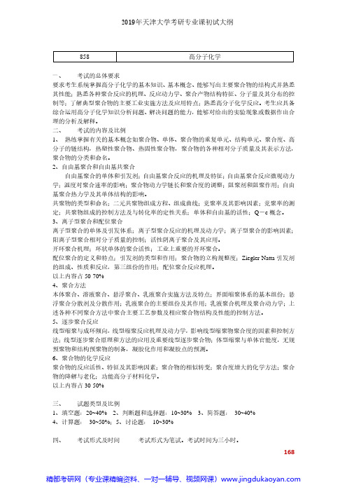 天津大学858高分子化学2019年考研专业课初试大纲
