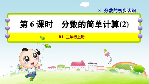 8.6  1减去几分之几 课件 人教版数学三年级上册