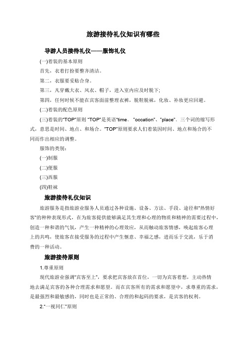 旅游接待礼仪知识有哪些