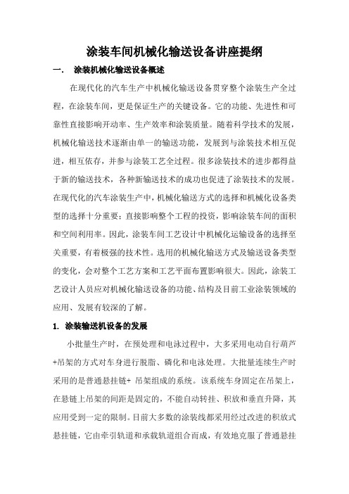 6装车间机械化输送设备讲座提纲(1a)