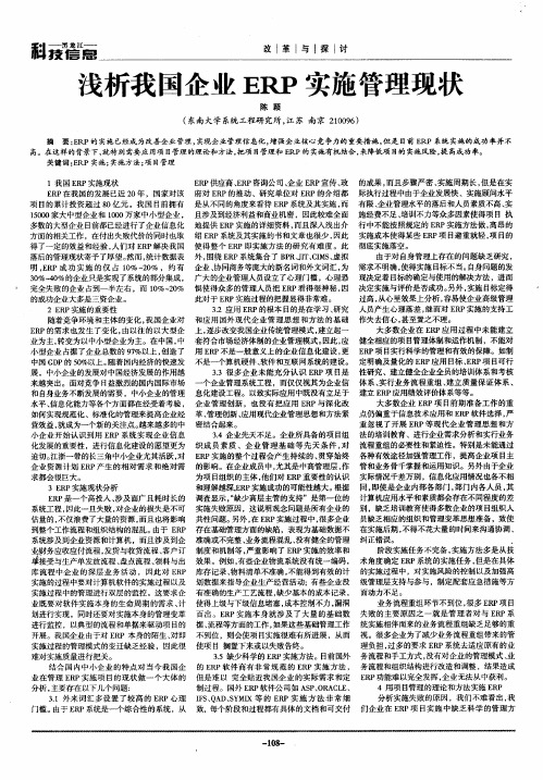 浅析我国企业ERP实施管理现状