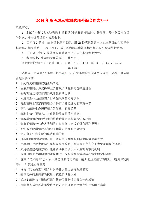 山东省烟台市2016届高三理综下学期适应性练习(二模)试题(一)