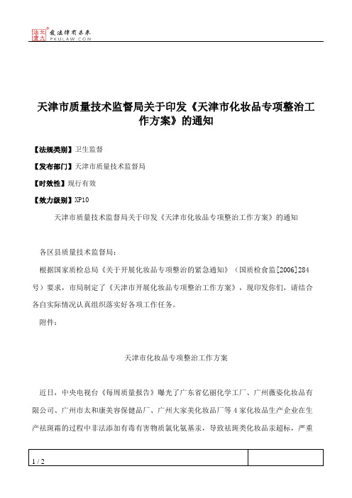 天津市质量技术监督局关于印发《天津市化妆品专项整治工作方案》的通知