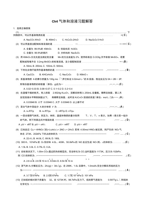 Ch4气体和溶液习题解答