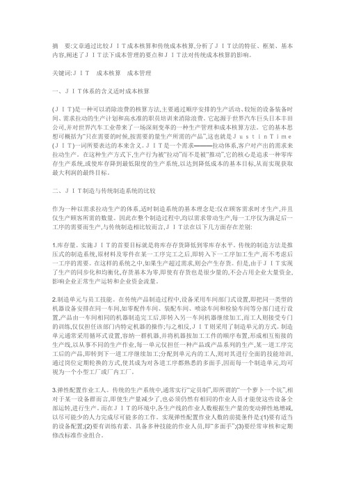 JIT与传统核算方法的比较