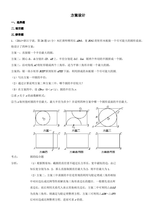 中考数学真题分类解析汇编40方案设计