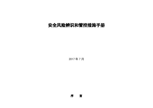 xxx煤矿岗位安全风险辨识和管控措施手册(推荐文档)