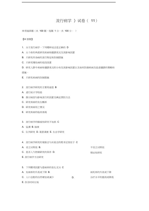 温州医科大学--流行病学考试(预防)第11套