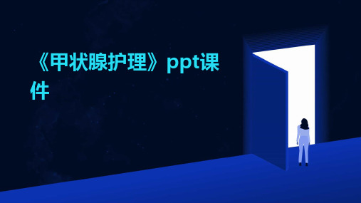 《甲状腺护理》课件