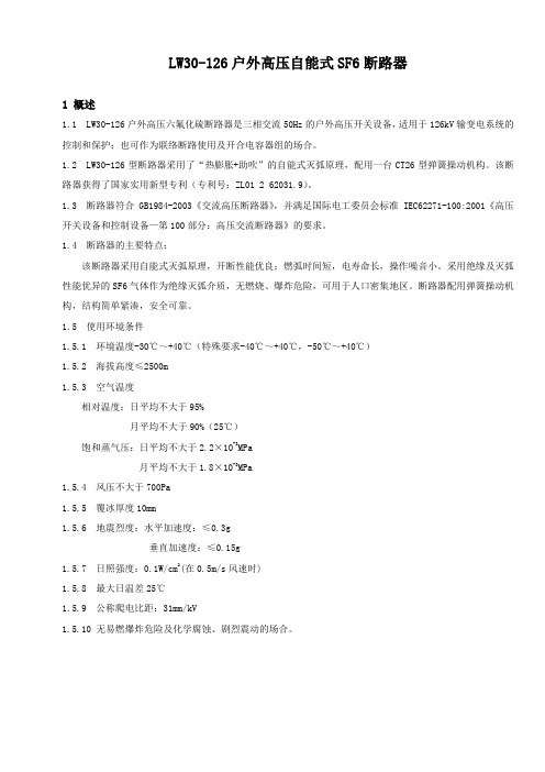 LW30-126高寒说明书