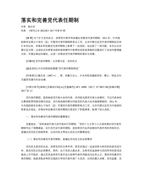 落实和完善党代表任期制