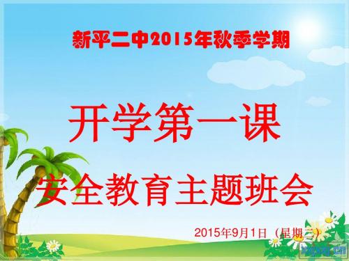 新平二中2015年春季学期安全教育(开学第一课)ppt
