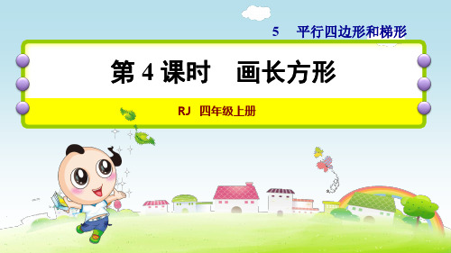 人教版小学数学四年级上册《第五单元 平行四边形和梯形：第4课时 画长方形》教学课件PPT