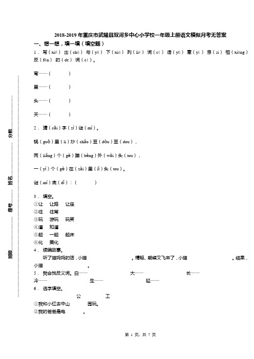 2018-2019年重庆市武隆县双河乡中心小学校一年级上册语文模拟月考无答案