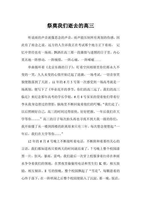 祭奠我们逝去的高三