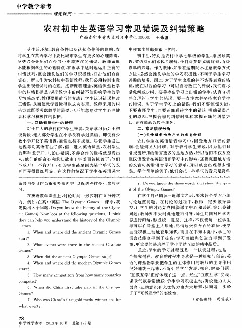 农村初中生英语学习常见错误及纠错策略