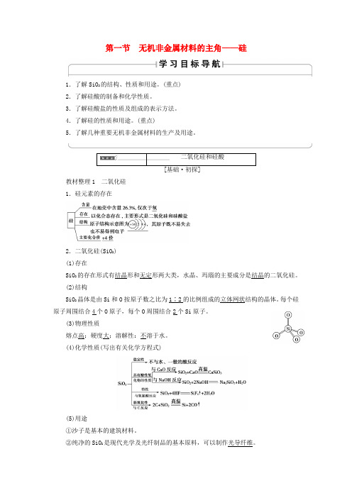 2018版高中化学 第四章 非金属及其化合物 第1节 无机非金属材料的主角——硅学案 新人教版必修1