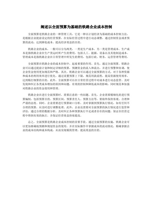 阐述以全面预算为基础的铁路企业成本控制