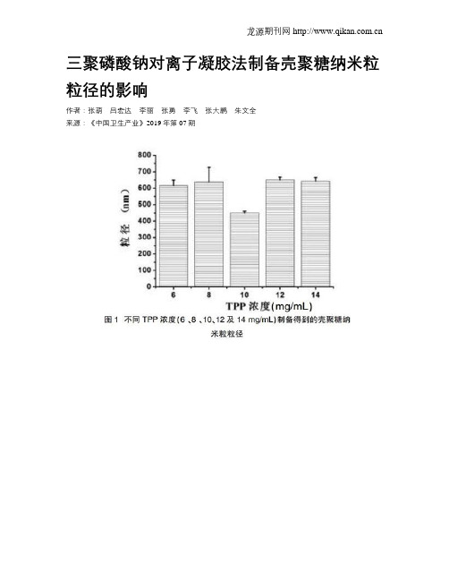 三聚磷酸钠对离子凝胶法制备壳聚糖纳米粒粒径的影响