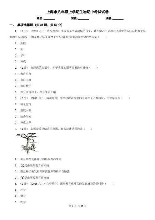 上海市八年级上学期生物期中考试试卷