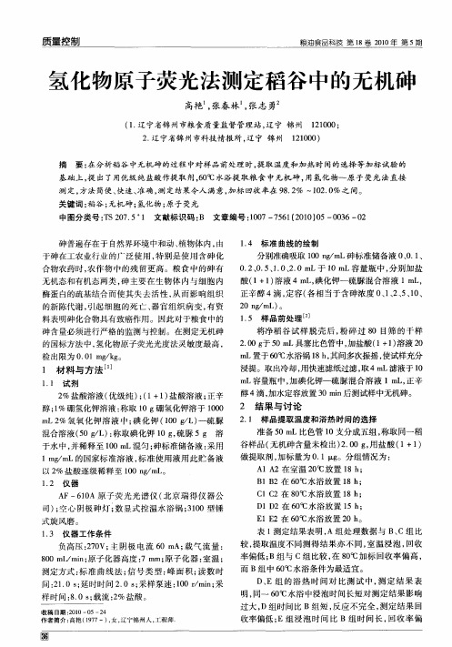 氢化物原子荧光法测定稻谷中的无机砷