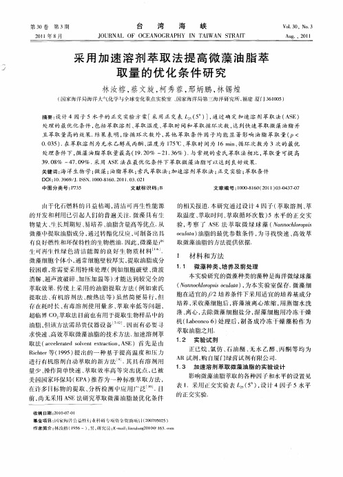 采用加速溶剂萃取法提高微藻油脂萃取量的优化条件研究