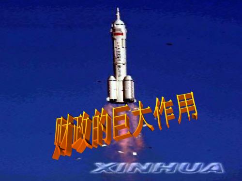 高中政治-财政的巨大作用