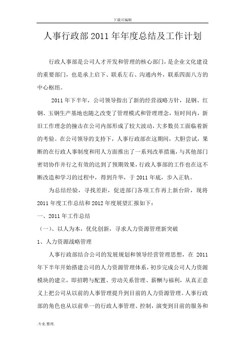 人事行政部2012年年度总结与工作计划总结