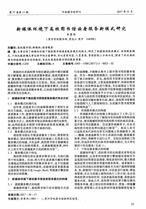 新媒体环境下高校图书馆读者服务新模式研究