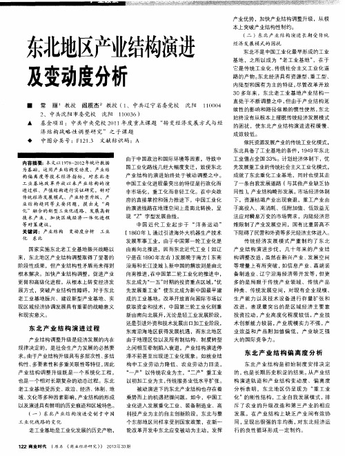 东北地区产业结构演进及变动度分析