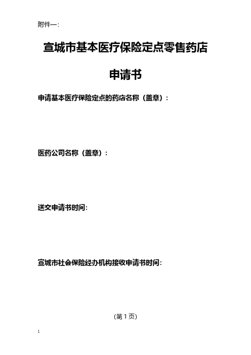 【VIP专享】宣城市社会医疗保险定点零售药店申请书