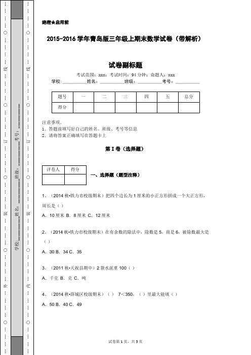2015-2016学年青岛版三年级上期末数学试卷(带解析)