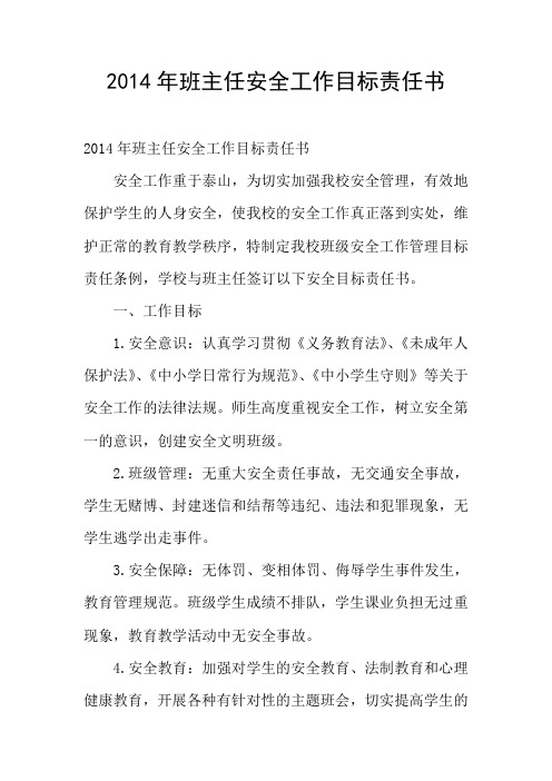 2014年班主任安全工作目标责任书