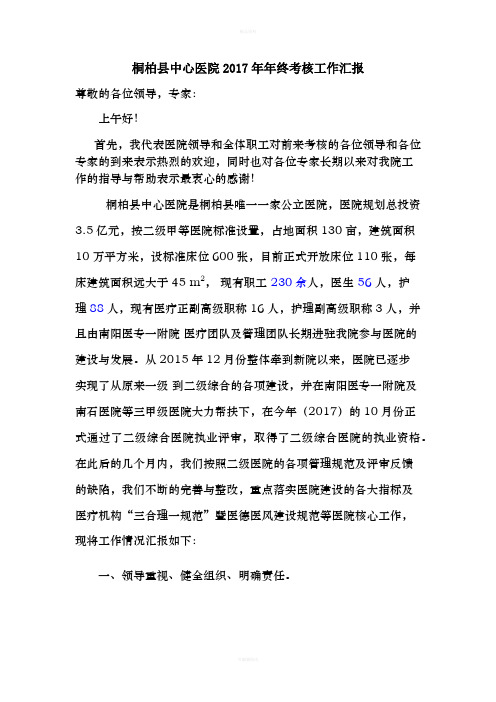桐柏县中心医院2017年年终考核工作汇报(三合理一规范及十大指标考核)